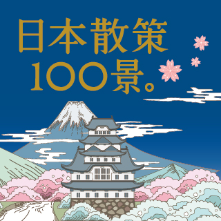 贈書《日本散策100景》抽獎活動