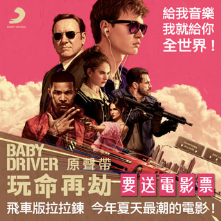 贈票《玩命再劫 電影原聲帶 - Baby Driver OST 》抽獎活動