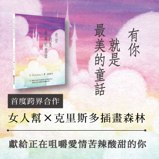 贈書《有你就是最美的童話》抽獎活動