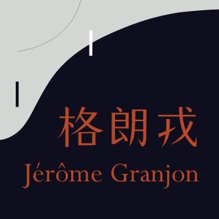 贈票《格朗戎Jérôme GRANJON》鋼琴音樂會入場券