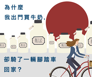 贈書《為什麼我出門買牛奶，卻騎了一輛腳踏車回家？》抽獎活動