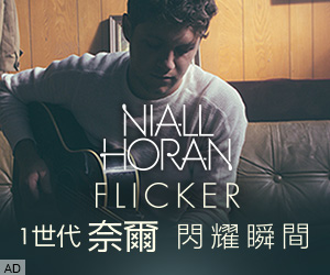 贈獎《1世代奈爾 Niall Horan - 閃耀瞬間 Flicker 首張個人專輯》抽獎活動