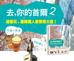 贈書《去，你的首爾2》抽獎活動