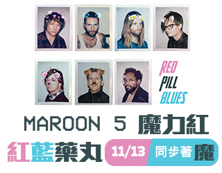 贈獎《Maroon 5 魔力紅 - Red Pill Blues 專輯》抽獎活動