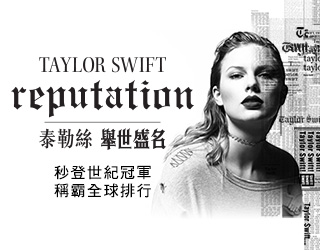 贈獎《泰勒絲 Taylor Swift - 舉世盛名reputation 專輯》抽獎活動