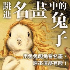 贈書《跳進名畫中的兔子》抽獎活動