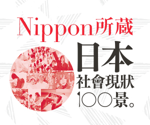 贈書《日本社會現狀100景：Nippon所藏日語嚴選講座》抽獎活動