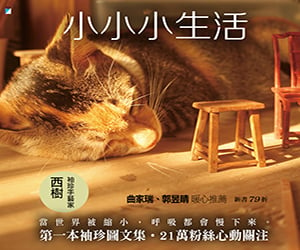 贈書《小小小生活：袖珍，貓，致消逝的年代與記憶》抽獎活動