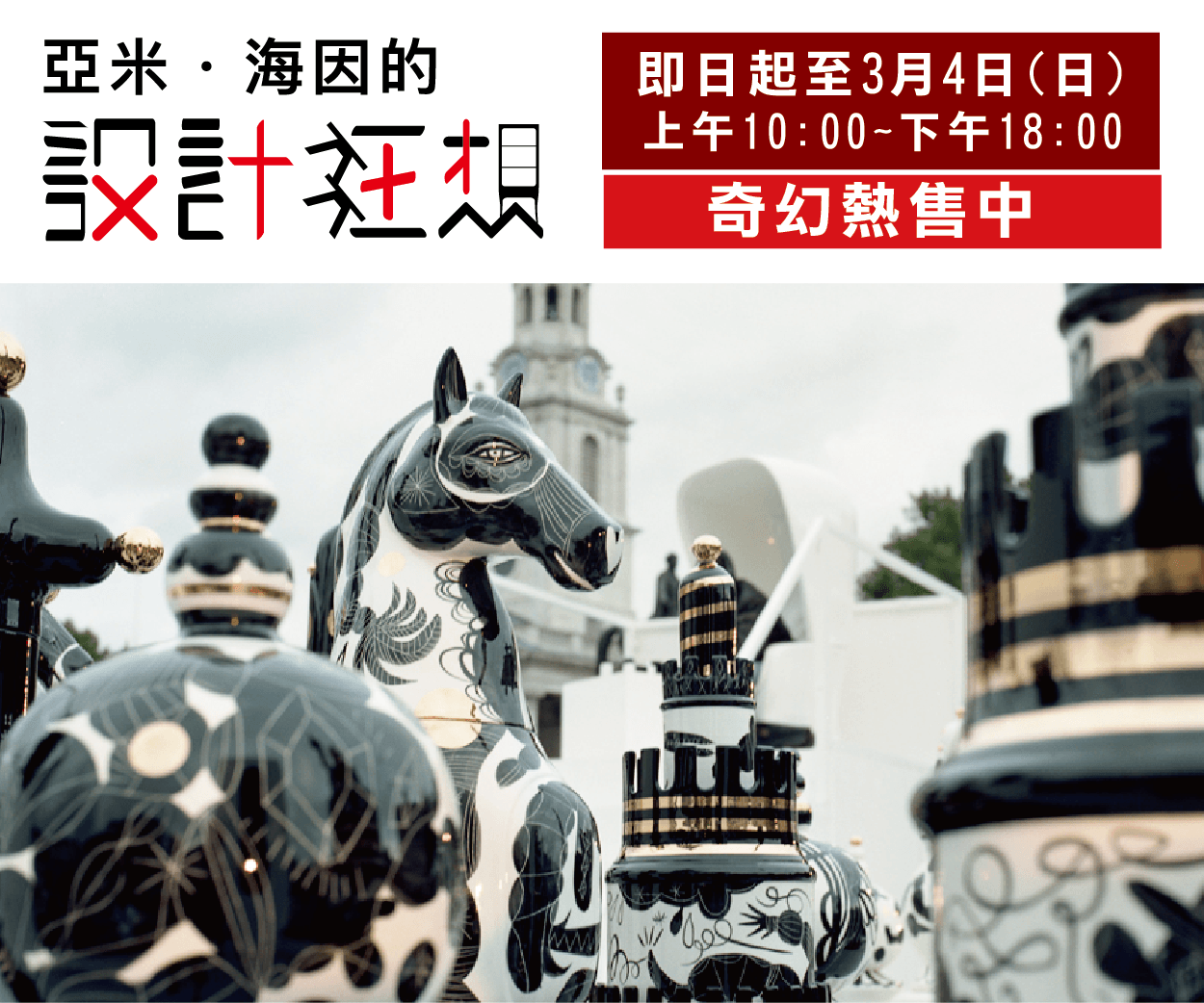 贈票《Jaime Hayon亞米．海因的設計狂想  亞洲巡迴特展》