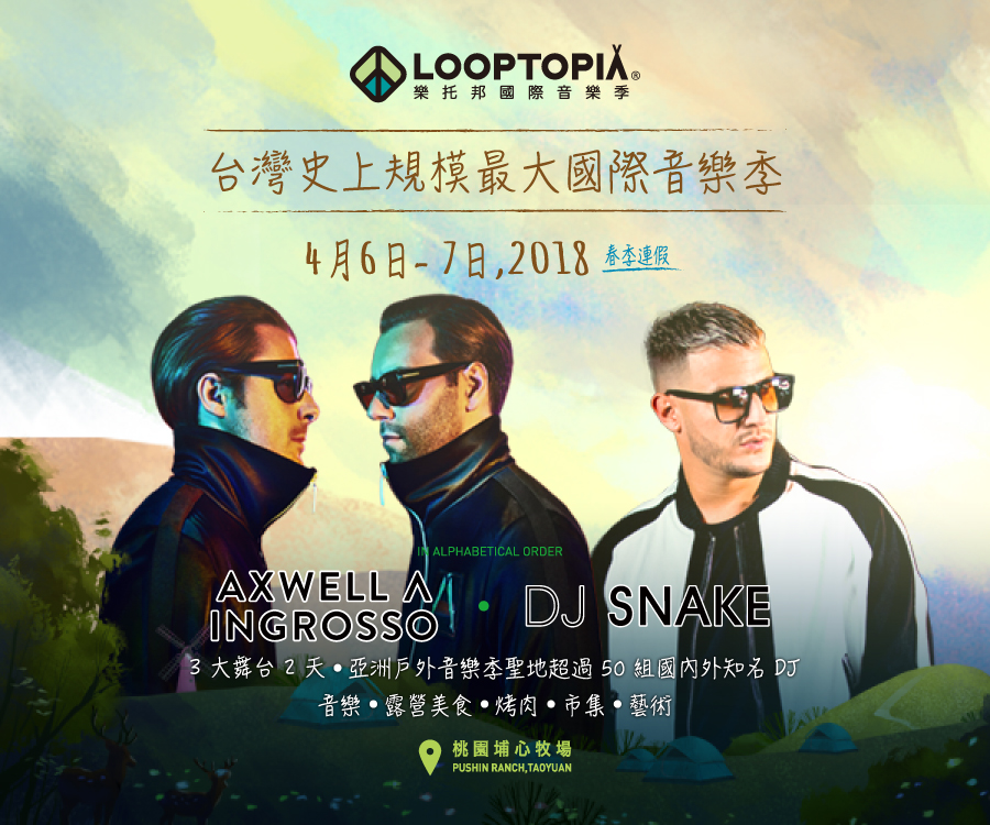 贈獎 《 Looptopia Music Festival 樂托邦國際音樂季》抽獎活動