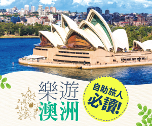 贈書《樂遊澳洲：雪梨．凱恩斯．墨爾本．阿德雷德．伯斯》抽獎活動