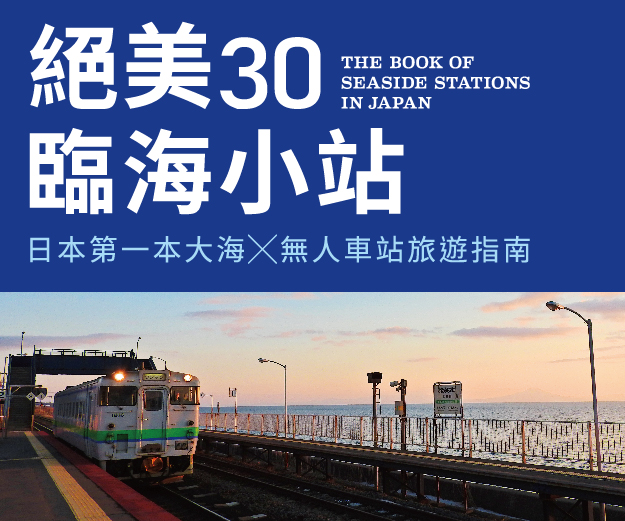 贈書《絕美30臨海小站：日本第一本大海╳無人車站旅遊指南》抽獎活動