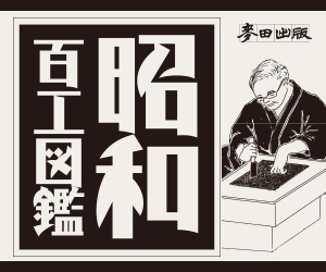 贈書《昭和百工圖鑑：從消失的一一五種職業，窺見日本近百年的社會變遷》抽獎活動