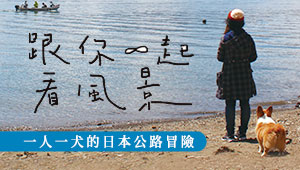 贈書《跟你一起看風景：一人一犬的日本公路冒險》抽獎活動