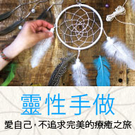 贈書《靈性手做：愛自己，不追求完美的療癒之旅》抽獎活動