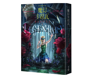 贈書《魔幻卡拉瓦2：骨白色的王子》抽獎活動