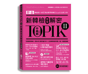 贈書《TOPIK II新韓檢完全解密：中高級》抽獎活動