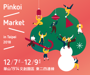 贈票《Pinkoi Market 品品市集・台北聖誕站》抽獎活動
