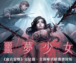 贈書《噩夢少女(《血衣安娜》完結篇)》抽獎活動