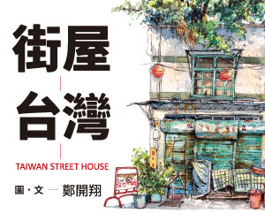贈書《街屋台灣：100間街屋，100種看見台灣的方式！》抽獎活動