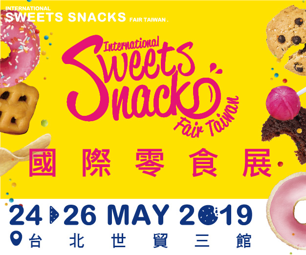 贈獎《2019國際零食展》抽獎活動