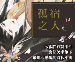 贈書《孤宿之人》抽獎活動