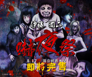 贈獎《伊藤潤二嚇夜祭》抽獎活動