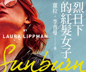 贈書《烈日下的紅髮女子》抽獎活動