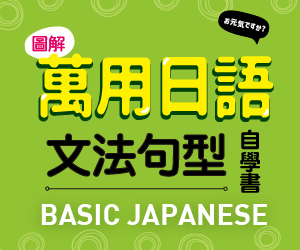 贈書《圖解‧萬用日語文法句型自學書》抽獎活動
