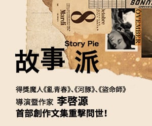 贈書《故事派》抽獎活動