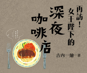 贈書《再訪！女王陛下的深夜咖啡店》抽獎活動