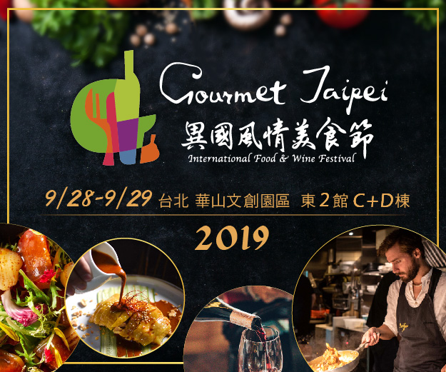 贈獎《2019 Gourmet Taipei異國風情美食節》抽獎活動