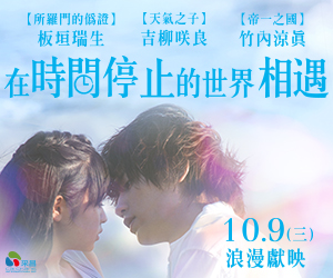 贈票《在時間停止的世界相遇》抽獎活動