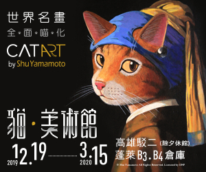 贈票《CAT ART貓美術館-高雄場》抽獎活動