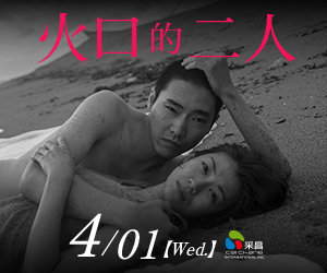 贈票《火口的二人》抽獎活動