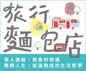 贈書《旅行麵包店》抽獎活動