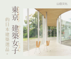 贈書《東京建築女子的日本建築選品》抽獎活動