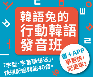 贈書《韓語兔的行動韓語發音班》抽獎活動