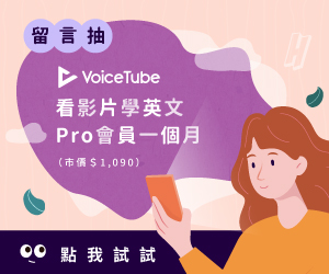 贈獎《VoiceTube Pro 會員一個月》抽獎活動