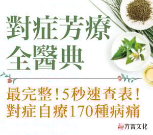 贈書《170種病痛速查，對症芳療全醫典》抽獎活動