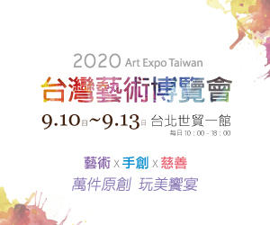 抽獎《台灣藝術博覽會》贈票活動