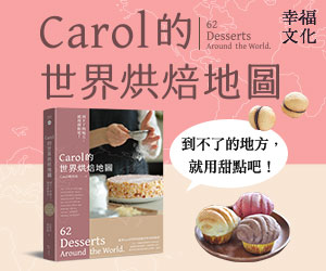 贈書《Carol的世界烘焙地圖》抽獎活動