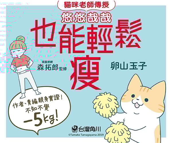 贈書《貓咪老師傳授悠悠哉哉也能輕鬆瘦》抽獎活動
