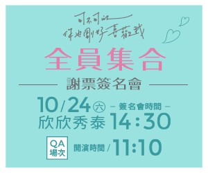 贈獎《可不可以，你也剛好喜歡我》 全劇演員謝票簽名會 抽獎活動