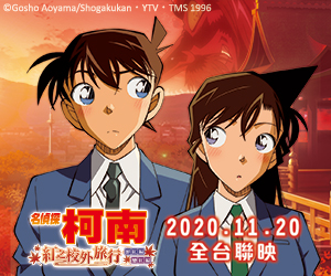 贈票《名偵探柯南：紅之校外旅行 鮮紅篇&戀紅篇》抽獎活動