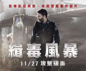 贈票《緝毒風暴》抽獎活動