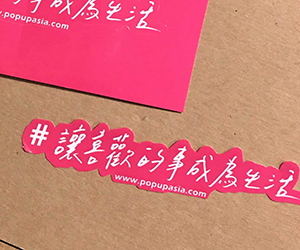 贈票《亞洲手創展》抽獎活動