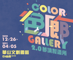 贈票《色廊2.0-Color Gallery 夢境製造所》抽獎活動