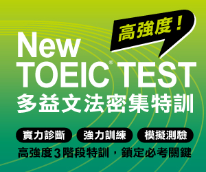贈書《New TOEIC TEST 多益文法密集特訓》抽獎活動