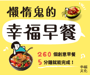 贈書《懶惰鬼的幸福早餐》抽獎活動